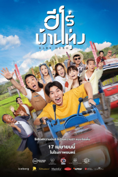 ดูหนังออนไลน์ Baby Hero (2025) ฮีโร่บ้านทุ่ง